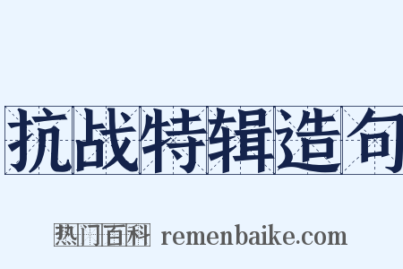 抗战特辑造句是什么意思的图片